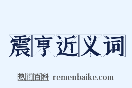 震亨近义词是什么意思的图片